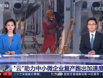 CCTV-13央視報道：“云”助力中小微企業(yè)復產(chǎn)跑出加速度